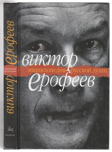 виктор ерофеев - Виктор,