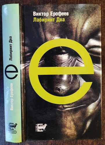 ерофеев - В.,