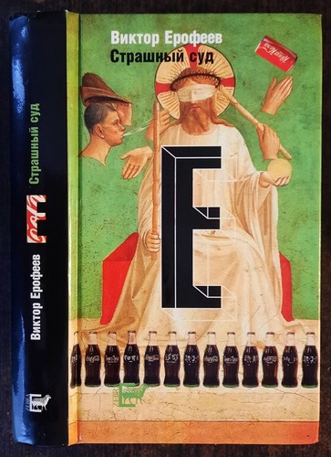 ерофеев - В.,