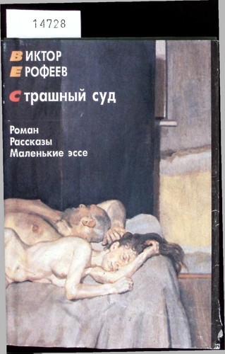 Strashnyj sud roman - strashnyj,