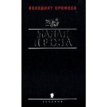 Malaia proza von - malaia, venedikt