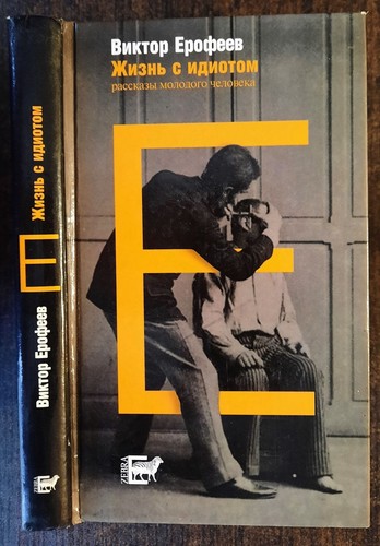 ерофеев - В.,
