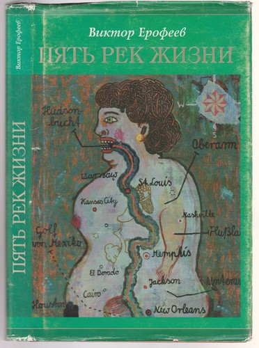 виктор ерофеев - Виктор,
