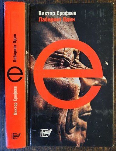 ерофеев - В.,