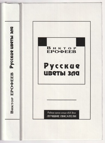 виктор ерофеев - Виктор,