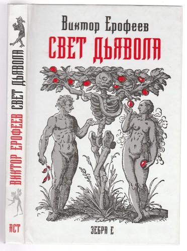 виктор ерофеев - Виктор,