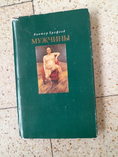 ерофеев виктор - Ерофеев,