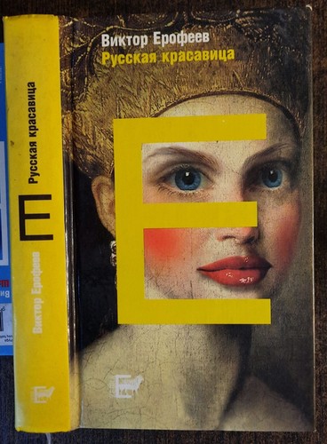 ерофеев - В.,